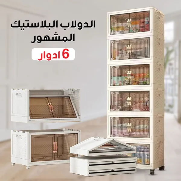 الدولاب البلاستيك المشهور 6 دور