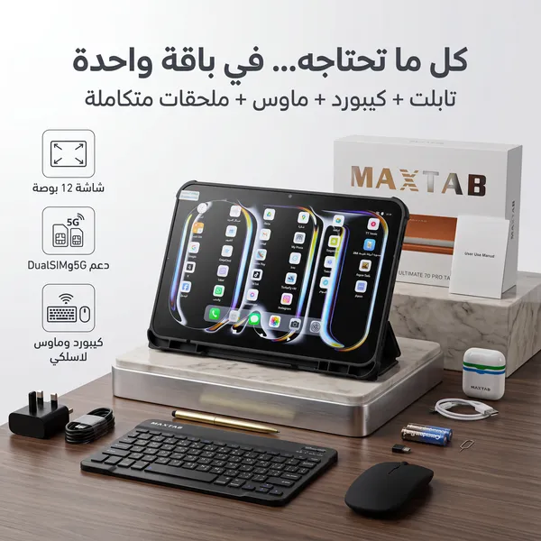 تابلت 12 بوصة MAXTAB 70 Pro (ضمان عام ) بكيبورد و ماوس بلوتوث + مجموعة هدايا