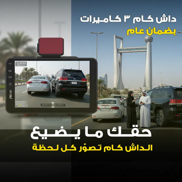 داش كام ثلاثية الرؤية بجودة Full HD بضمان عام سهلة التركيب تعمل عن طريق ولاعة السيارة