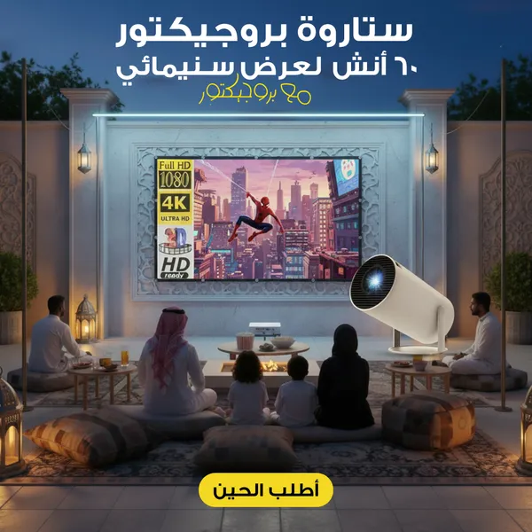 \\" بروجيكتور + ستاروة بروجيكتور 60 أنش لعرض سنيمائى \\"