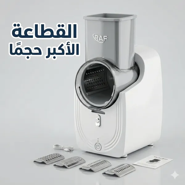 القطاعة الكهربائية الأكبر حجماً لتقطيع وبشر الجبن والخضروات والفواكة متعددة الإستخدامات بضمان عامين