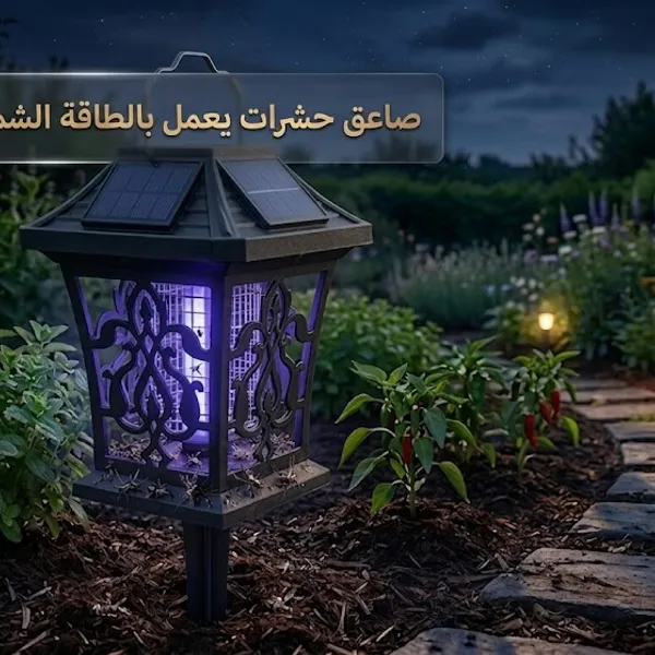 صاعق حشرات يعمل بالطاقة الشمسية للحدائق
