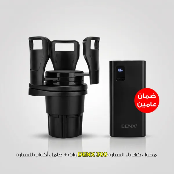 محول كهرباء السيارة DENX 300 وات + حامل أكواب للسيارة