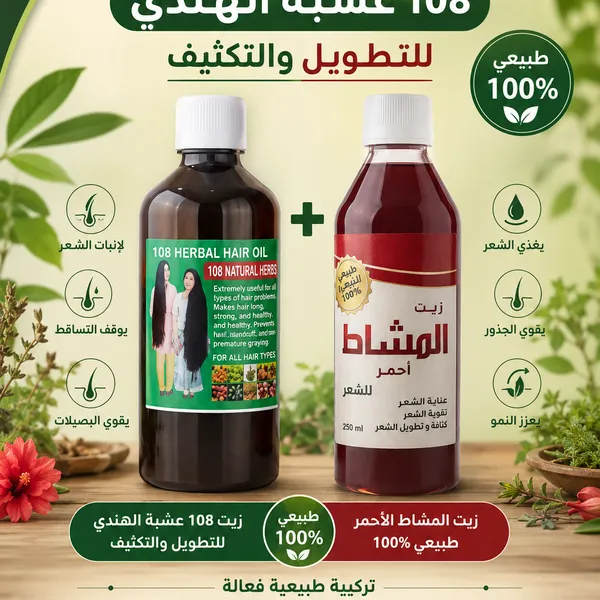 عرض زيت الشعر 108 عشبة الهندي للتطويل والتكثيف+زيت المشاط الأحمر طبيعي 100%