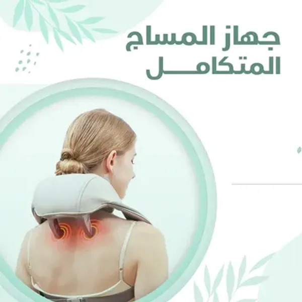 عرض جهاز المساج لتخفيف الام الكتف والرقبة الذكي-ضمان عامين مع دهان الحنظل كريم خاص لألم الركبة وتلف الغشاء الزليلي - 50 جرام