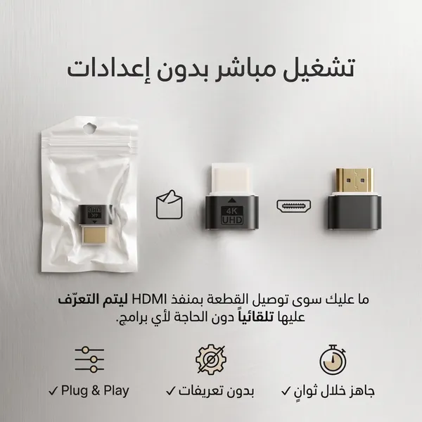 وصلة HDMI محاكية للشاشة 4K لتحسين العرض والتحكم عن بعد