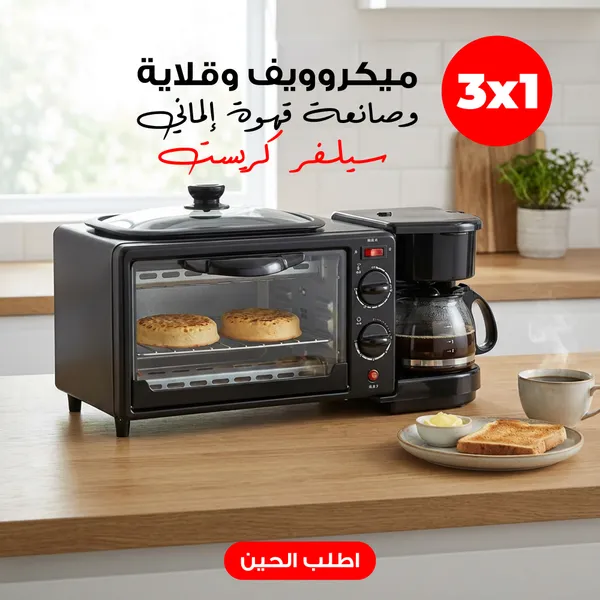 ميكروويف وقلاية وصانعة قهوة إلماني 3 في 1 سيلفر كريست