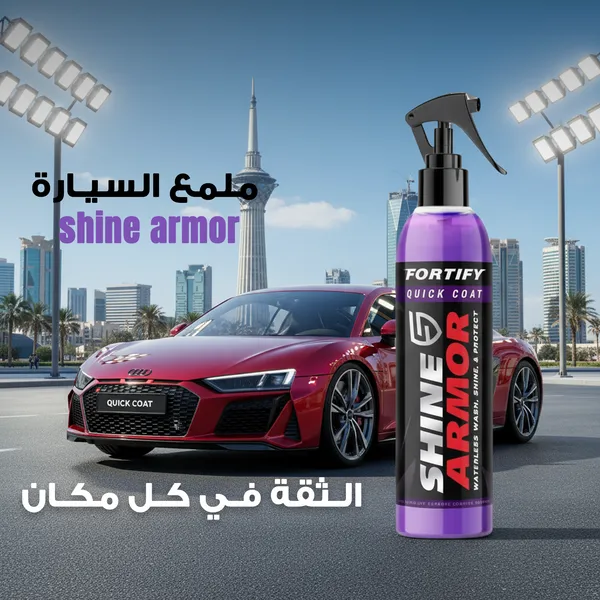 مزيل الكلح والخدوش وملمع للسيارة shine armor