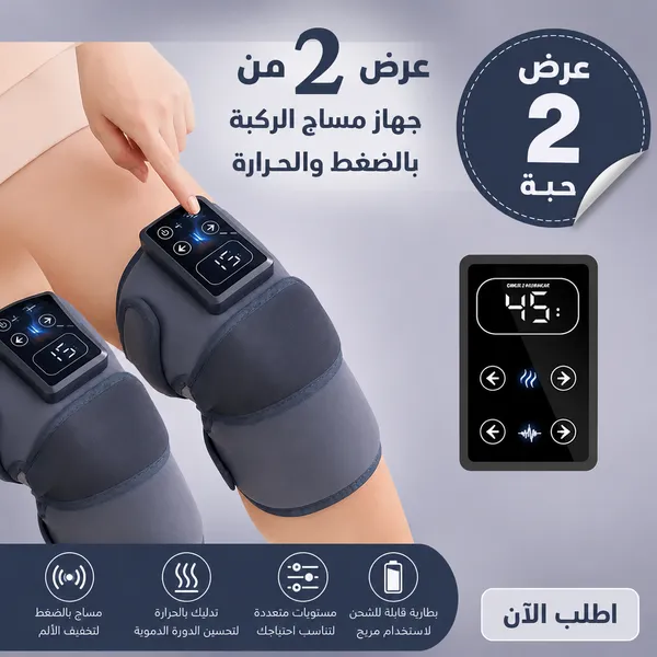 عرض 2 من جهاز مساج الركبة بالضغط والحرارة