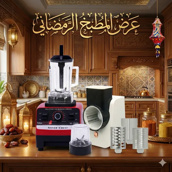 عرض المطبخ الرمضاني (خلاط ألماني بضمان 6 شهور + قطّاعة كهربائية بضمان عامين)