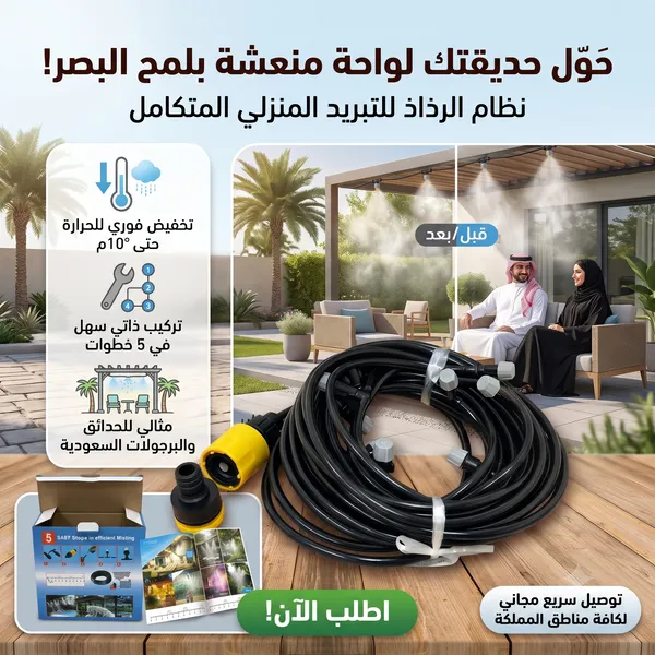 نظام تبريد ومرطب رذاذ للحدائق (10 متر - 10 فتحات) يخفض الحرارة 10 درجات مئوية ومصمم لتركيب سهل