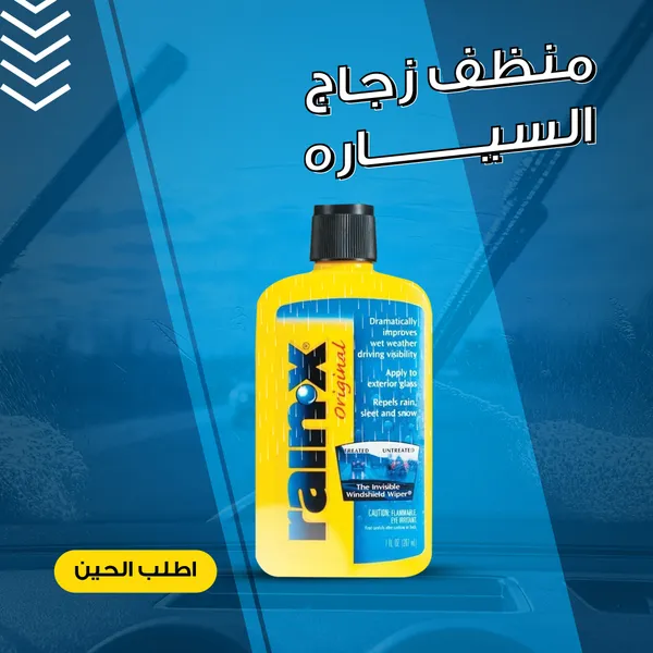 منظف وعازل زجاج السياره