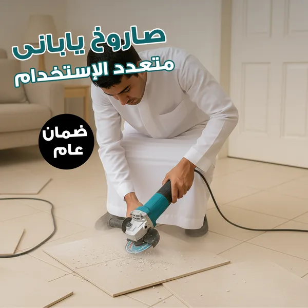 صاروخ كهربائي ياباني متعدد الإستخدامات بضمان عام
