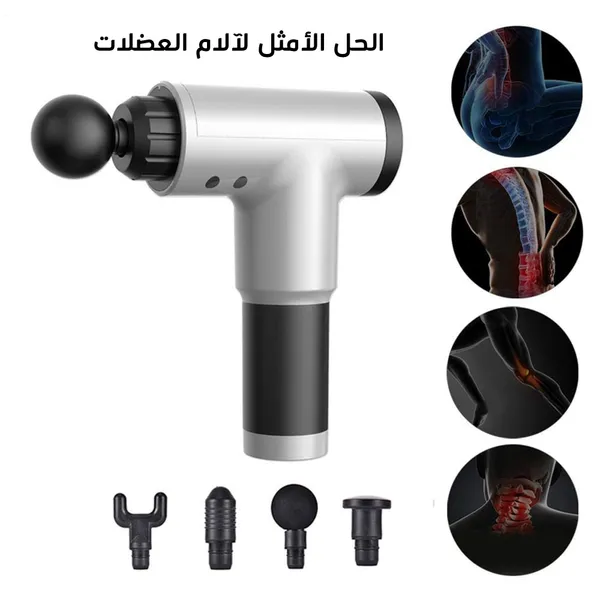 • مدلك العضلات السحري