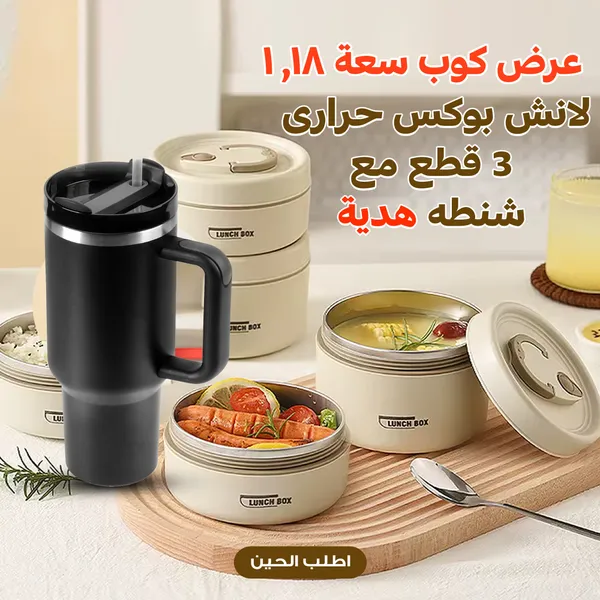 عرض لانش بوكس حرارى مع شنطة هدية مع كوب سعة 1.18 لتر من الفولاذ المقاوم للصدأ