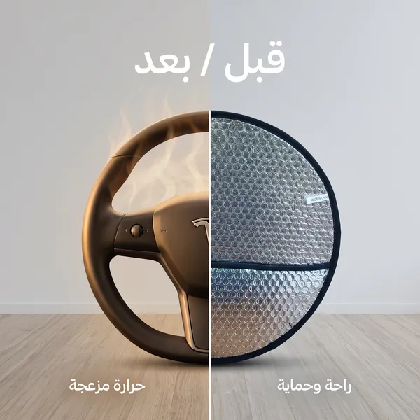 واقي شمس لعجلة قيادة السيارة