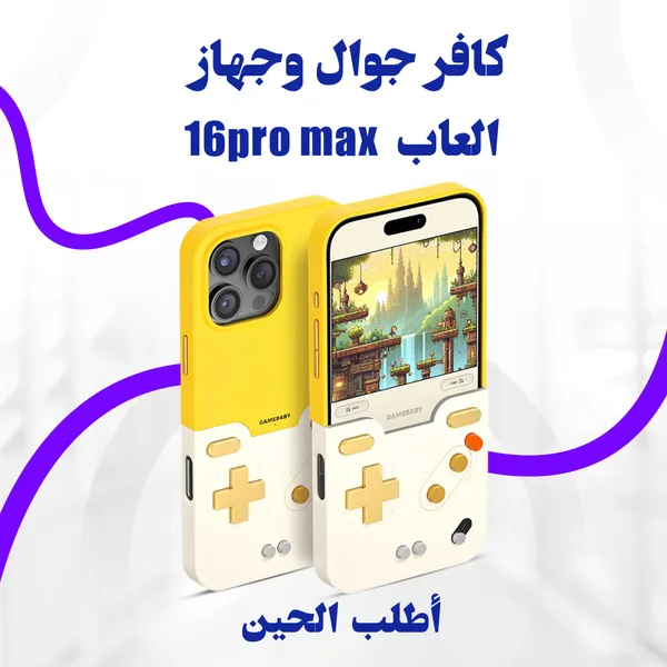 كافر جوال وجهاز العاب متوافق مع أيفون 16و 15 pro max
