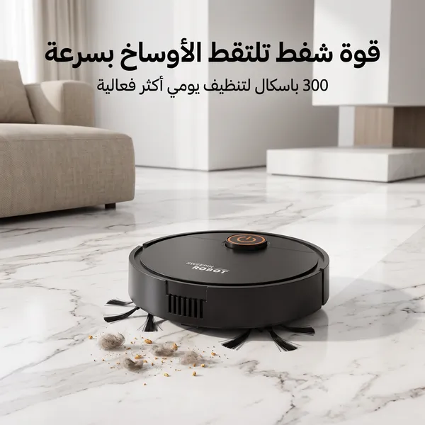 مكنسة روبوت ذكية للكنس والمسح 2 في 1 (بدون مجهود )