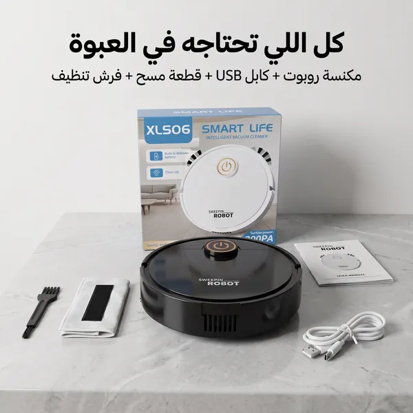مكنسة روبوت ذكية للكنس والمسح 2 في 1 (بدون مجهود )