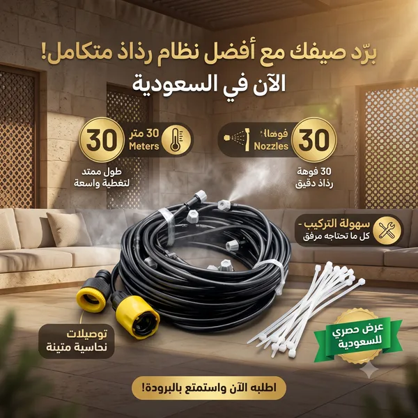 بخاخ رذاذ للترطيب 30 متر بـ 30 فتحات للرش