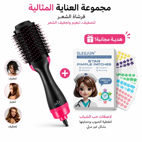 فرشاة تصفيف الشعر 4 في 1 – تجفيف وتنعيم مع لصقات ازالة حب الشباب الترندي على شكل نجوم هدية مجانية