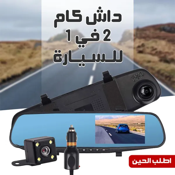 داش كام مرآة احترافية Full HD بشاشة 4.3 بوصة وكاميرا أمامية وخلفية واسعة 170° مع تصوير ليلي وتسجيل تلقائي تركب عن طريق ولاعة السيارة