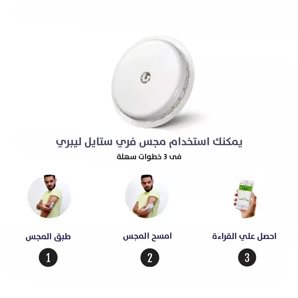 مستشعر فري ستايل ليبر الذكي