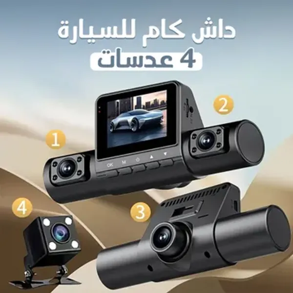 داش كام 4 عدسات للسيارة بدقة 1080P سهلة التركيب تتصل بولاعة السيارة - مقاومة للحرارة حتى 70 درجة مع رؤية ليلية بضمان عامين+بخاخ معطر جو السيارات