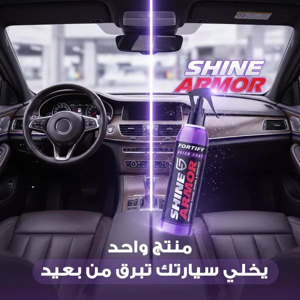 مزيل الكلح والخدوش وملمع للسيارة shine armor