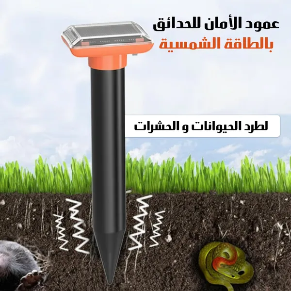 عمود الأمان بالطاقة الشمسية لطرد الحيوانات والحشرات