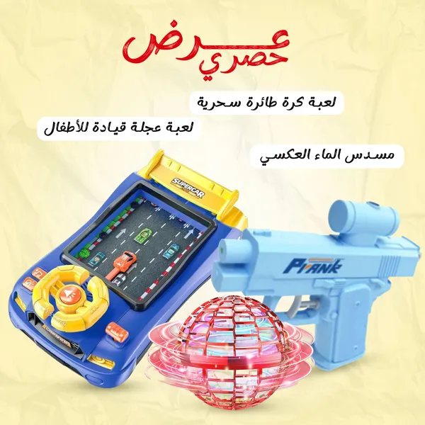 عرض لعبة كرة طائرة سحرية + مسدس الماء العكسي + لعبة عجلة قيادة للأطفال
