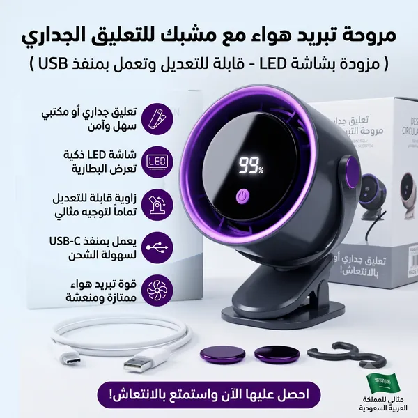 مروحة تبريد هواء مع مشبك للتعليق الجداري ( مزودة بشاشة LED - قابلة للتعديل وتعمل بمنفذ USB)
