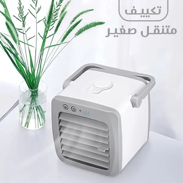 تكييف متنقل صغير