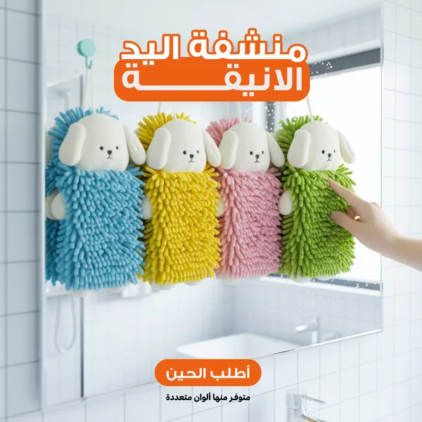 منشفة اليد الانيقة