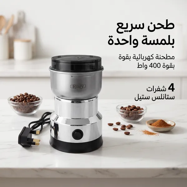 مطحنة بن وتوابل ومكسرات