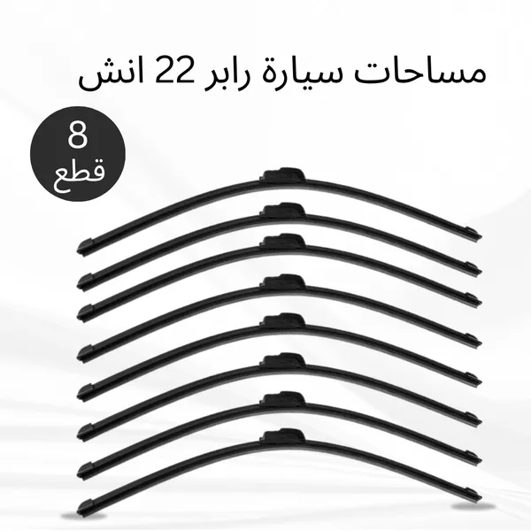 عرض 8 قطع مساحات سيارة رابر 22 انش