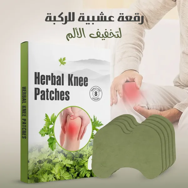 رقعة عشبية لتخفيف الألم للركبة و الرقبة