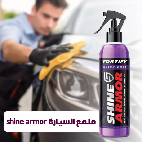 مزيل الكلح والخدوش وملمع للسيارة shine armor ( ثلاثة قطع بسعر قطعة )
