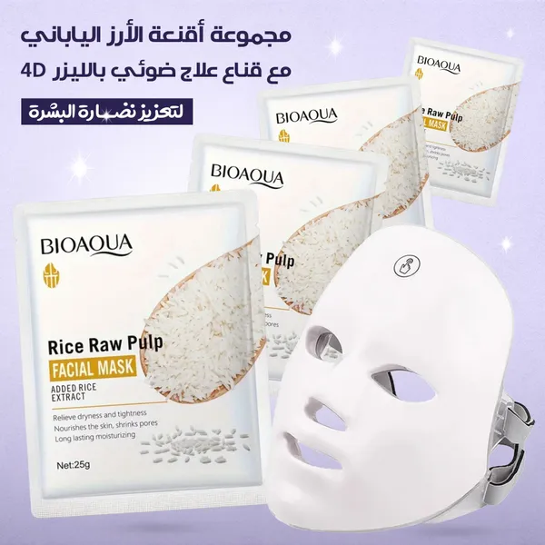 مجموعة أقنعة الأرز اليابانى مع قناع علاج ضوئي بالليزر 4D لتعزيز نضارة البشرة