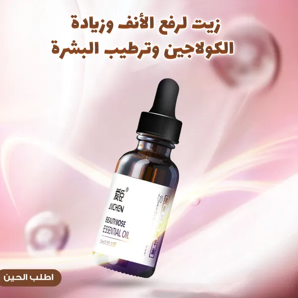 • زيت لرفع الأنف وزيادة الكولاجين وترطيب البشرة