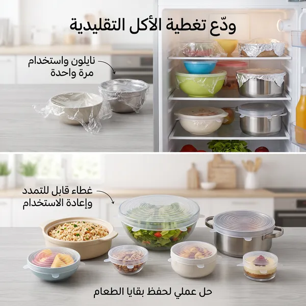 غطاء حفظ الطعام السليكون (6 قطع)