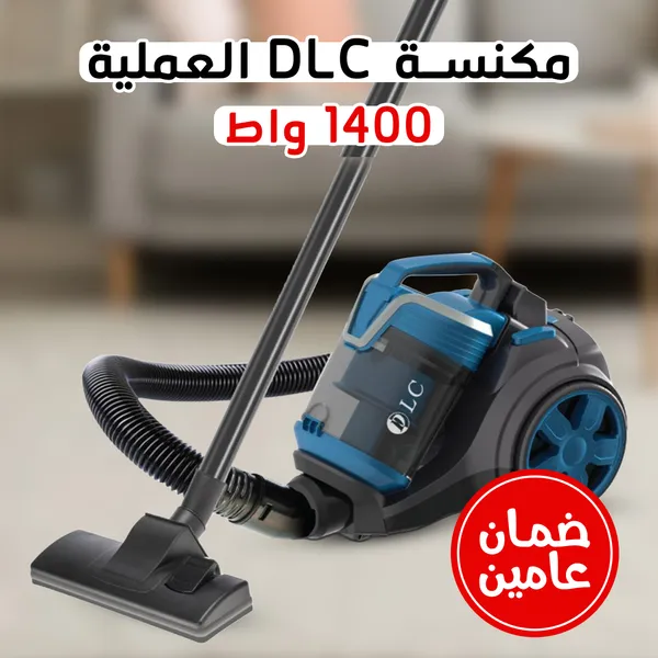 • مكنسة DLC العملية 1400 واط بضمان عامين