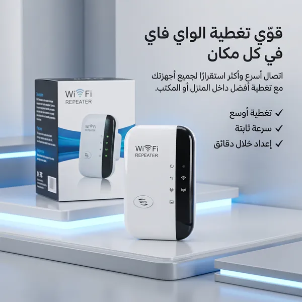 • مقوي واي فاي لا سلكي