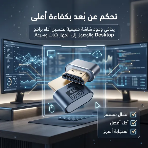 وصلة HDMI محاكية للشاشة 4K لتحسين العرض والتحكم عن بعد