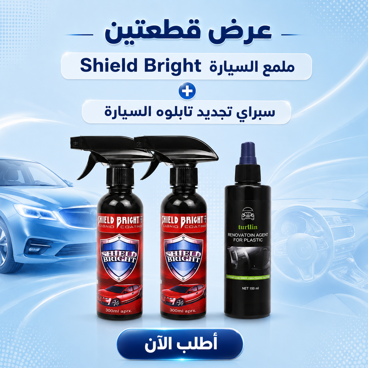 عرض قطعتين ملمع السيارة Shield Bright + سبراي تجديد تابلوه السيارة