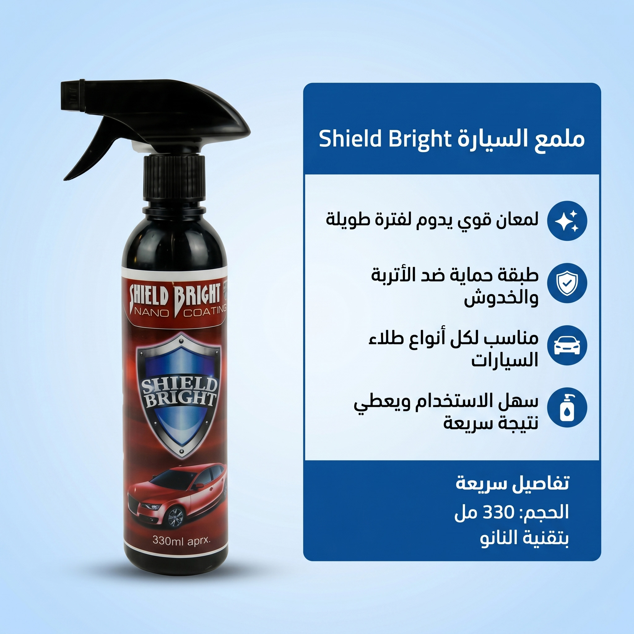 عرض قطعتين ملمع السيارة Shield Bright + سبراي تجديد تابلوه السيارة