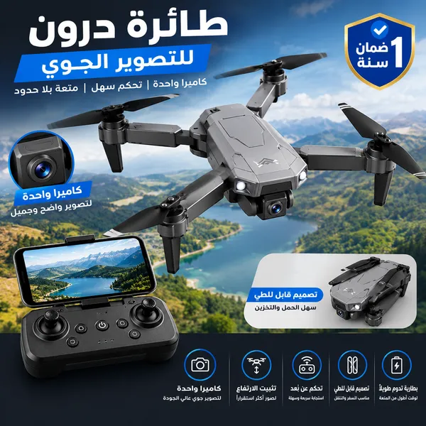 طائرة درون للتصوير الجوي بكاميرا واحدة – قابلة للطي مع تحكم عن بُعد وضمان سنة