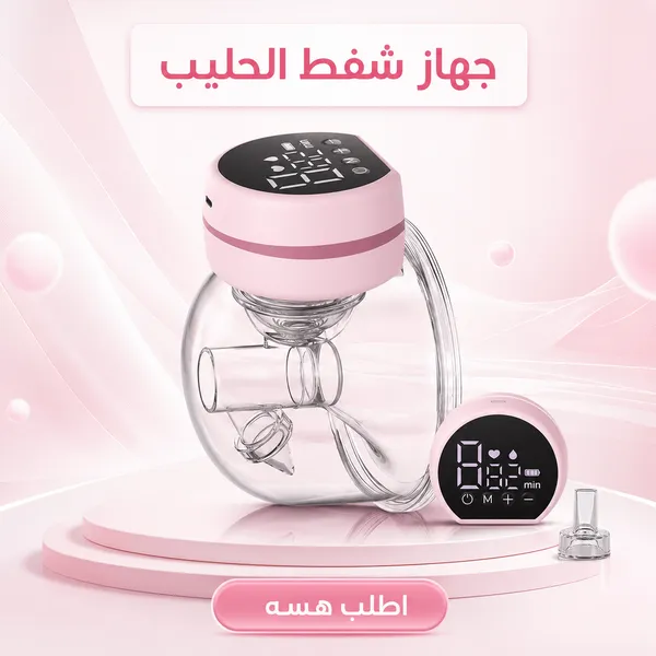 جهاز شفط الحليب