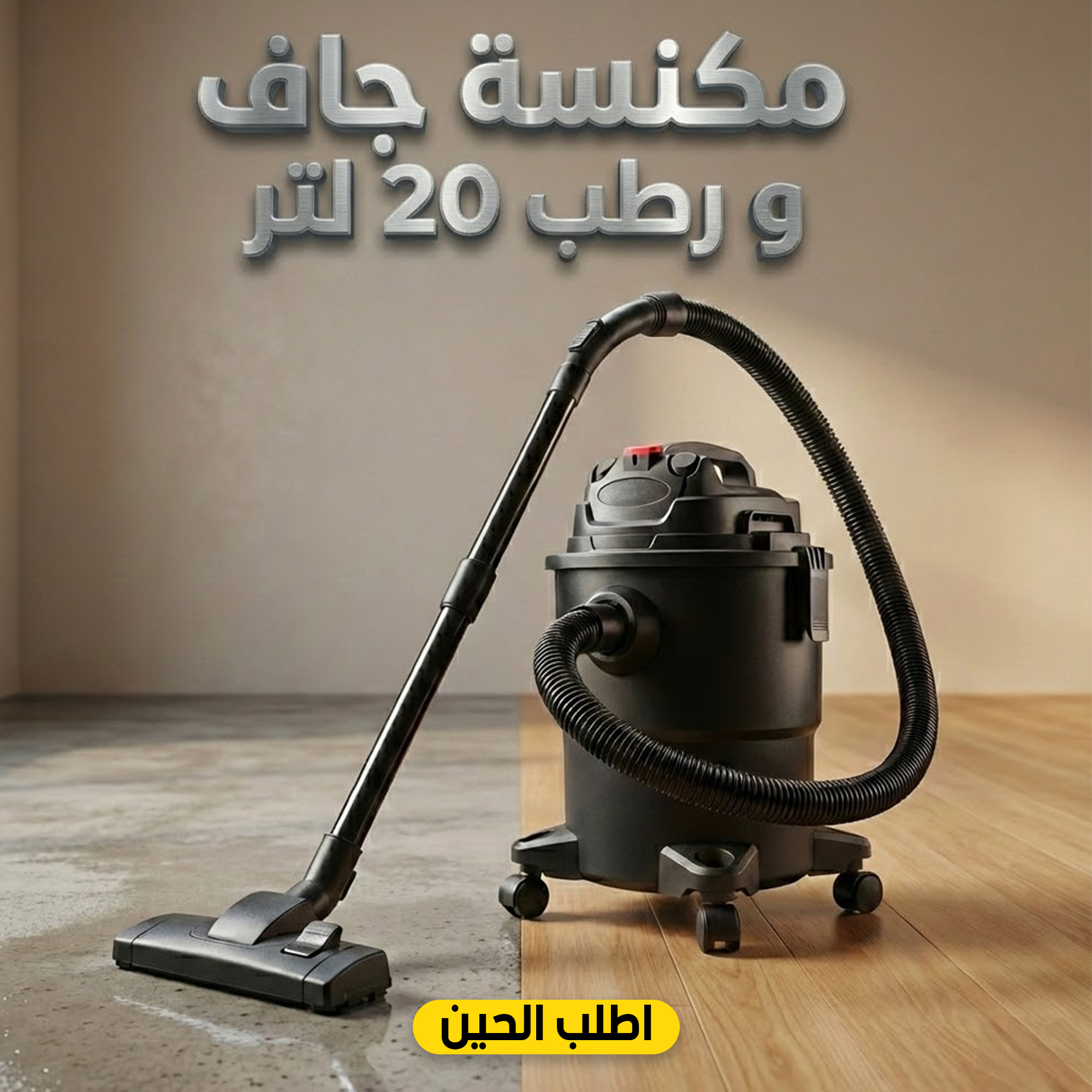 مكنسة جاف و رطب 20 لتر