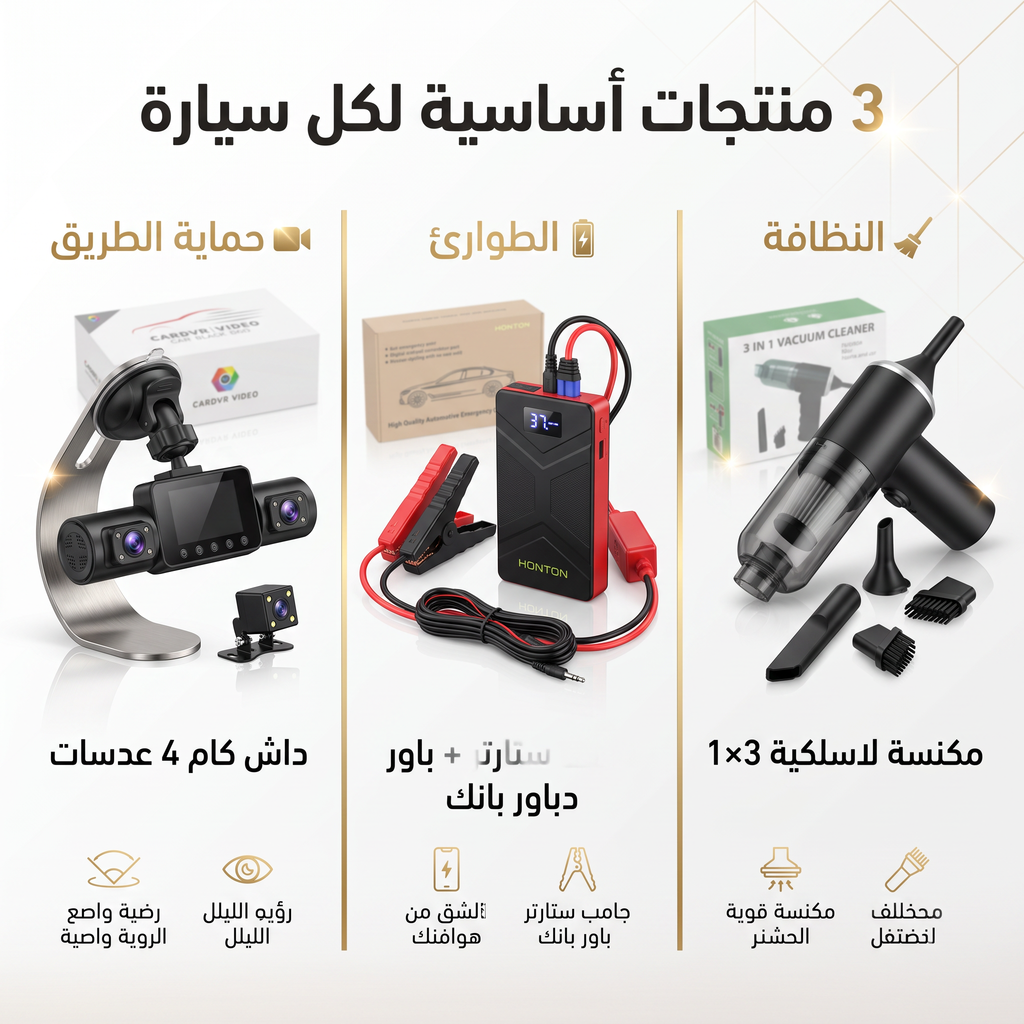 داش كام 4 عدسات + باور بانك للسيارة جامب ستارتر +  مكنسة كهربائية لاسلكية محمولة باليد 3*1